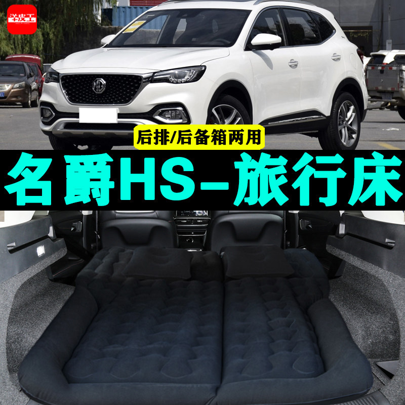 名爵hs专用车载充气床mg汽车后座睡垫后排座气垫床神器后备箱床垫
