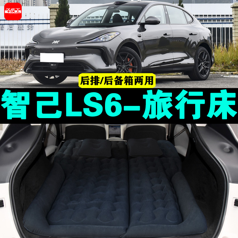 智己LS6充气床户外旅行床