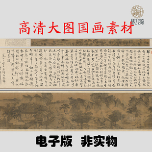 Y 479南宋李唐归去来兮图卷国画高清电子素材百度网盘发货非实物