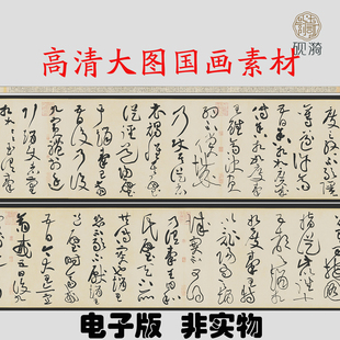 F012宋黄庭坚廉颇蔺相如列传草书高清电子素材百度网盘发货非实物