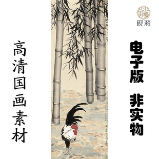X062徐悲鸿竹报平安雄鸡国画高清大图电子素材百度网盘发货非实物