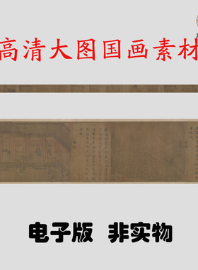 Y059宋马和之闵予小子之什图高清大图电子素材百度网盘发货非实物