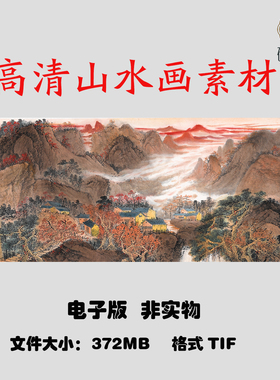 034 浩荡神州好个秋国画风水山水高清大图电子素材网盘发货非实物