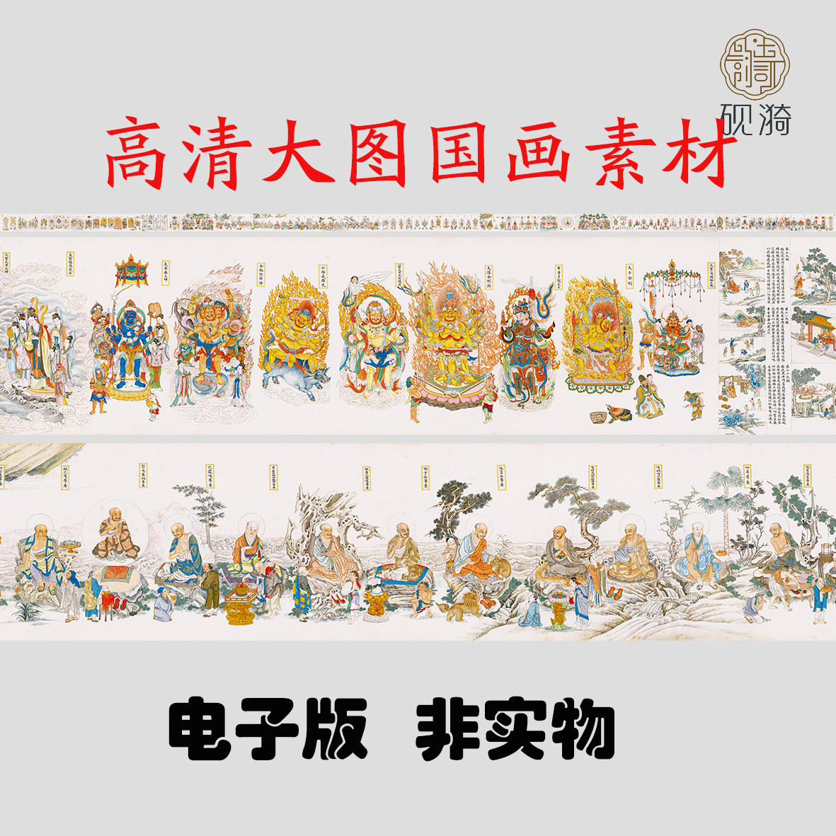 Q178清 丁关鹏 法界源流国画高清大图电子素材百度网盘发货非实物