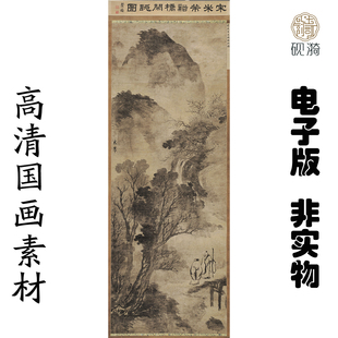 Y523北宋米芾溪桥闲眺图国画高清电子素材百度网盘发货非实物