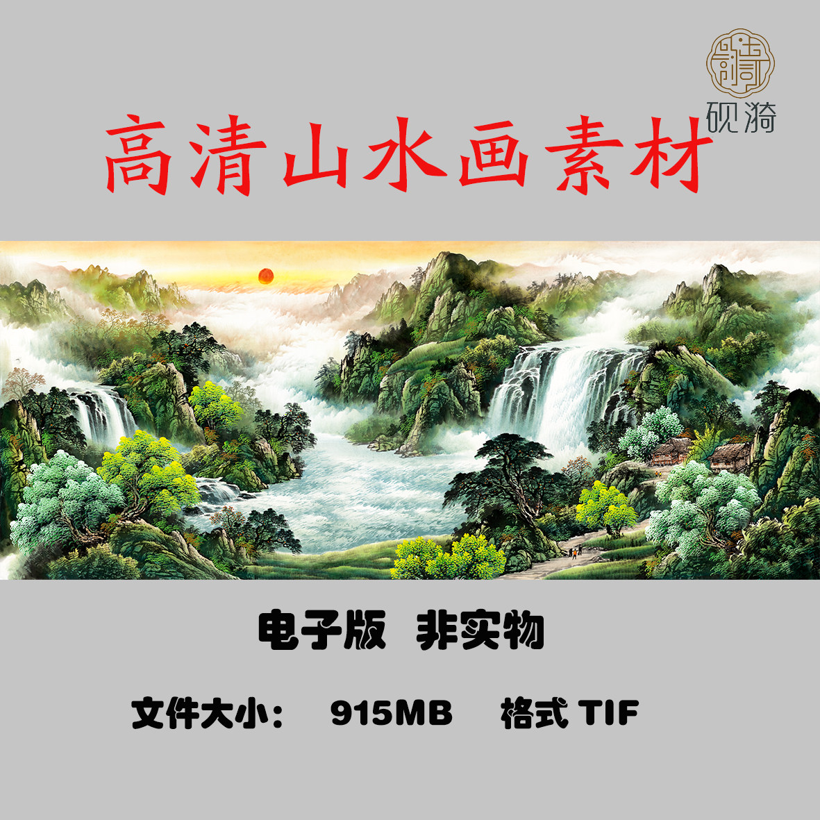 009聚宝盆靠山国画风水山水国其它设计服务