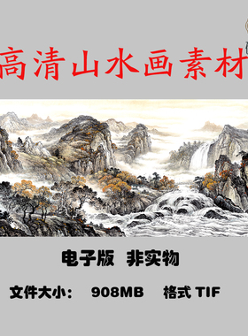 008源远流长靠山国画风水山水国画高清大图电子素材网盘非实物
