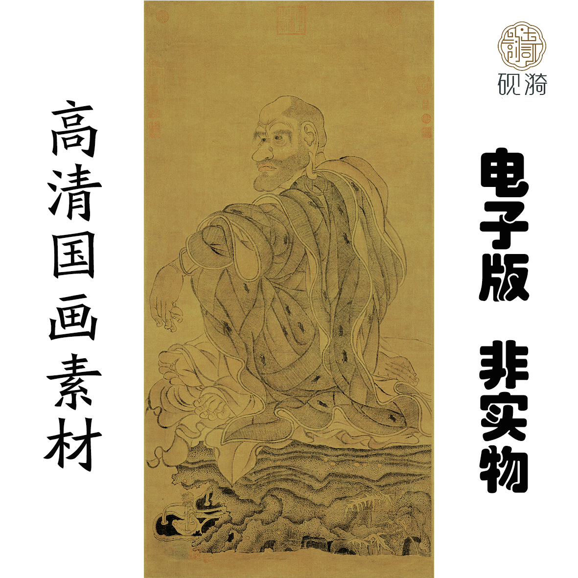 Y048宋 刘松年 罗汉图国画高清大图电子素百度网盘发货非实物