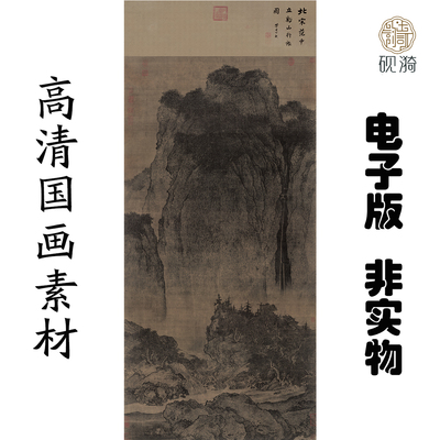 y006宋 范宽 溪山行旅图国画高清大图电子素百度网盘发货非实物