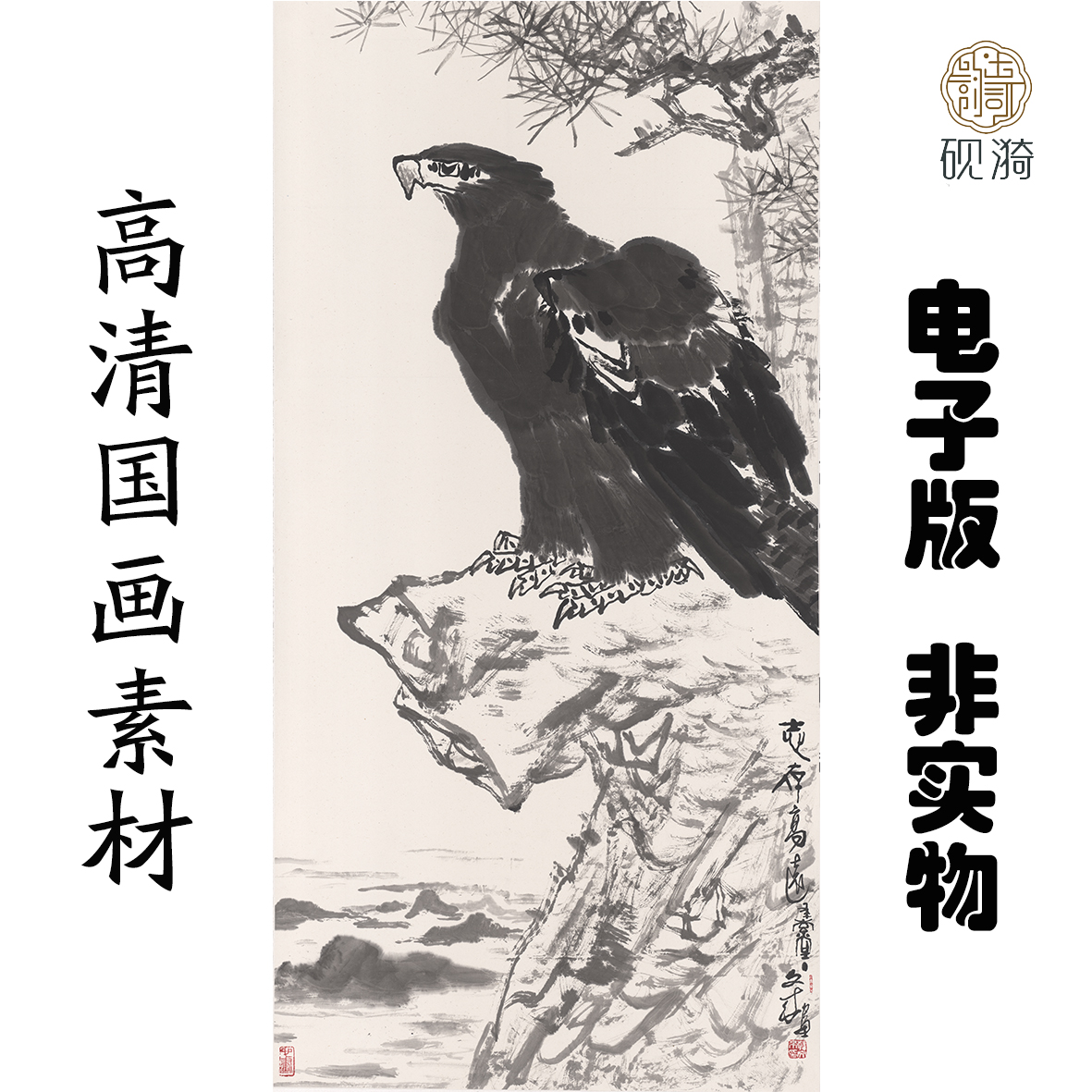 G098老鹰国画高清大图电子素材百度网盘发货非实物