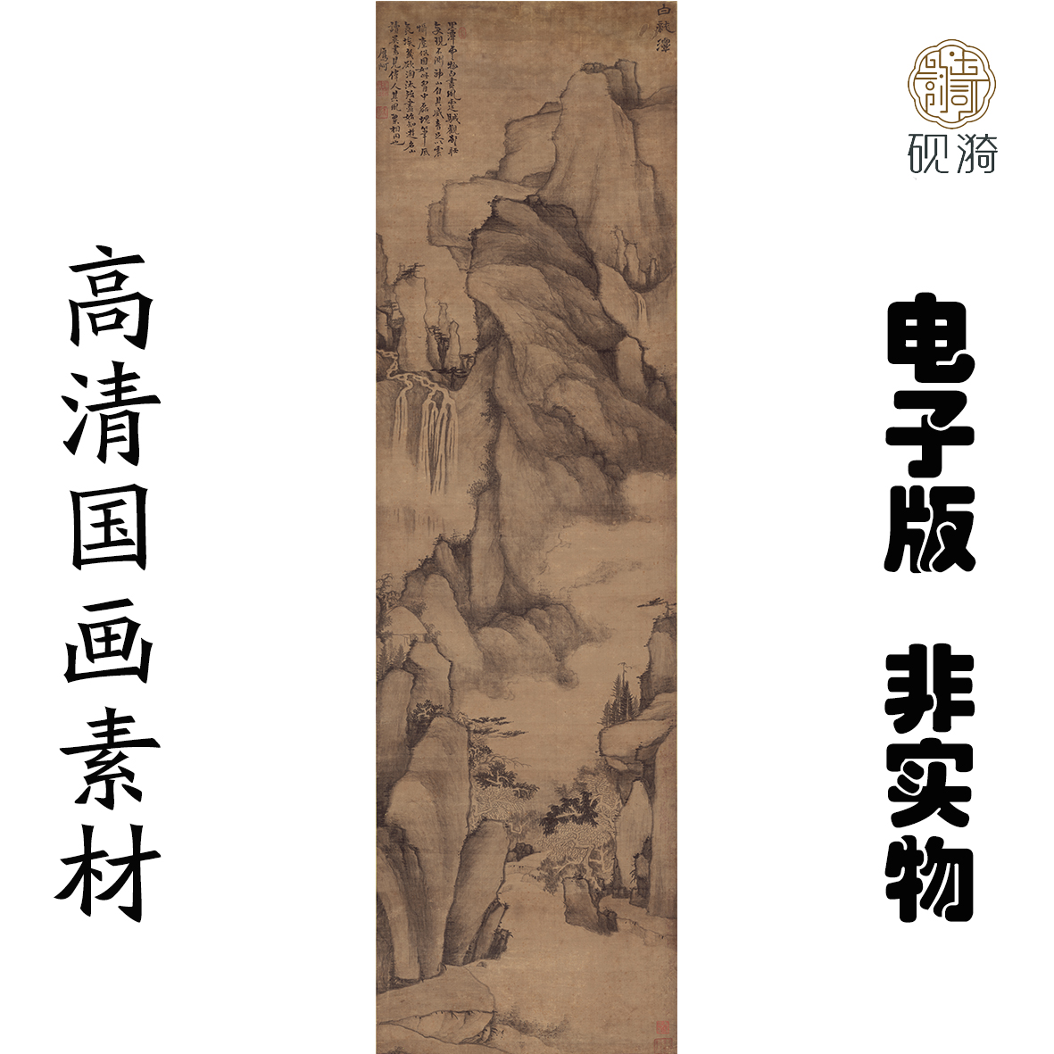 Q095清戴本孝白龙潭山水国画高清大图电子素材百度网盘发货非实物