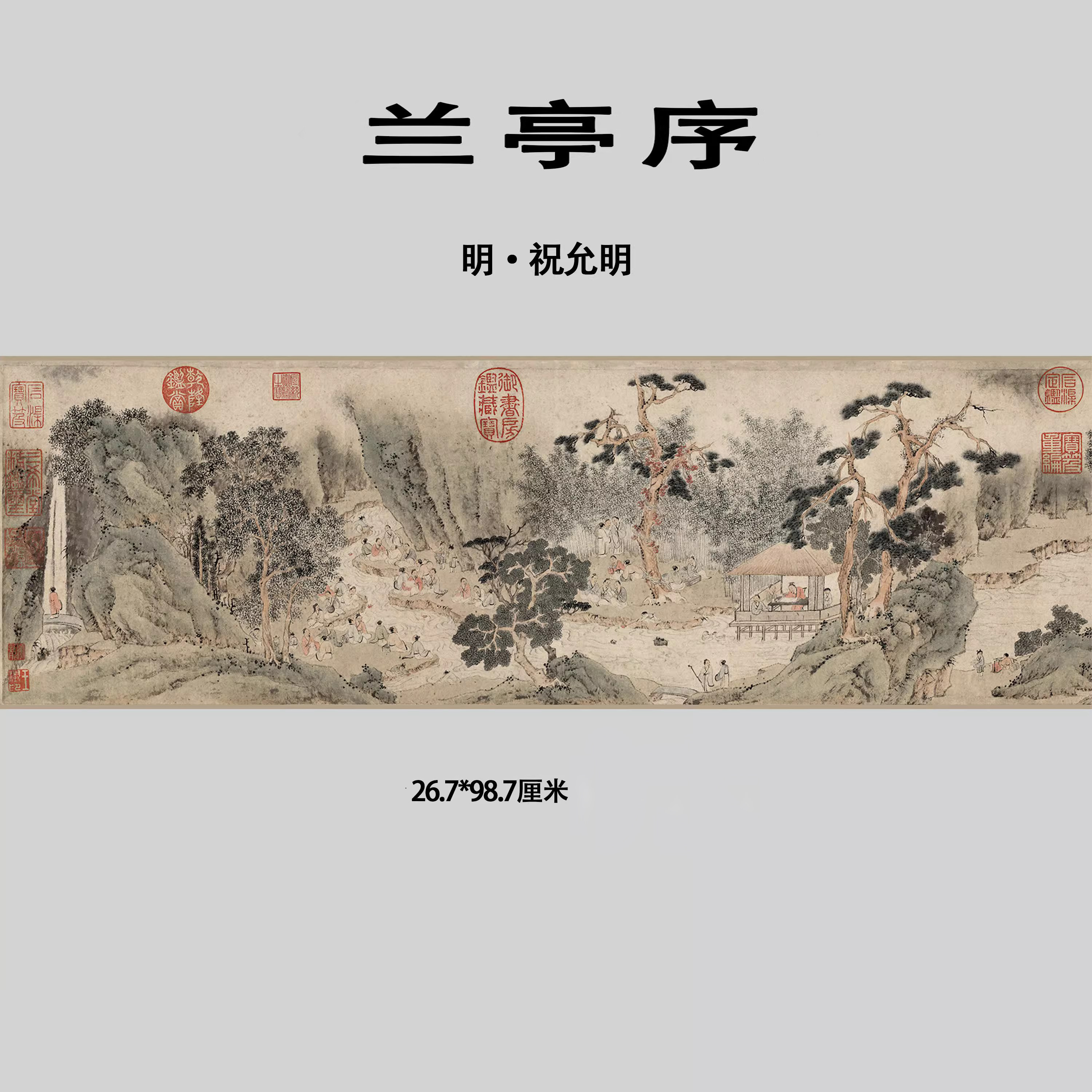 明祝允明兰亭序图 宣纸高清国画名家字画心芯装饰高清微喷打印