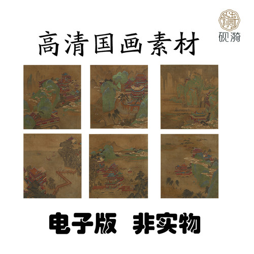 Y732 南宋赵伯驹故宫图画高清电子素材百度网盘发货非实物