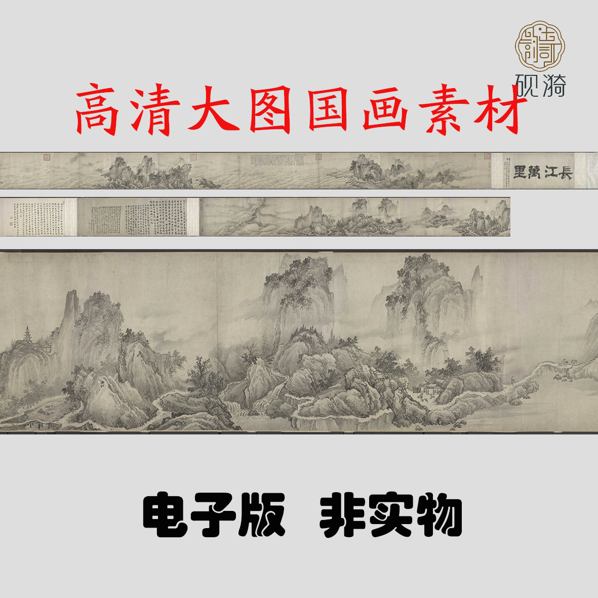 Y094南宋赵芾江山万里图卷国画高清电子素材百度网盘发货非实物