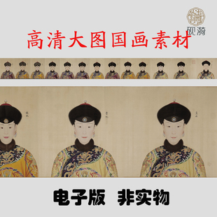 Q191清 郎世宁 乾隆嫔妃肖像国画高清大图电子素材网盘发货非实物
