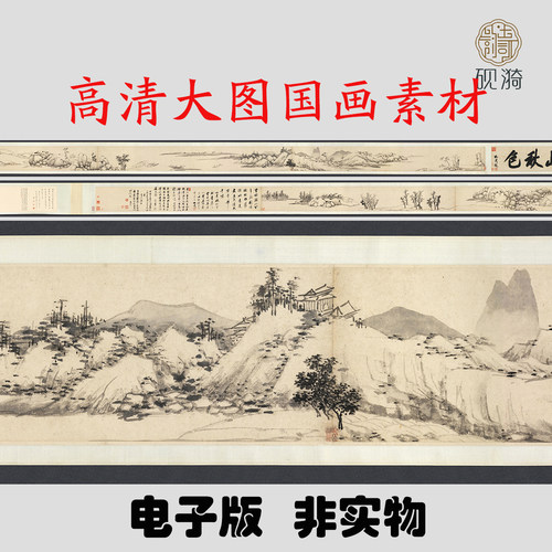 M503 明沈周溪山秋色图高清电子素材百度网盘发货非实物