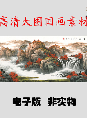 72鸿运当头风水山水横幅国画高清大图电子素材百度网盘发货非实物