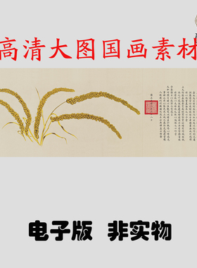 Q192清 郎世宁 瑞谷图国画高清大图电子素材百度网盘发货非实物