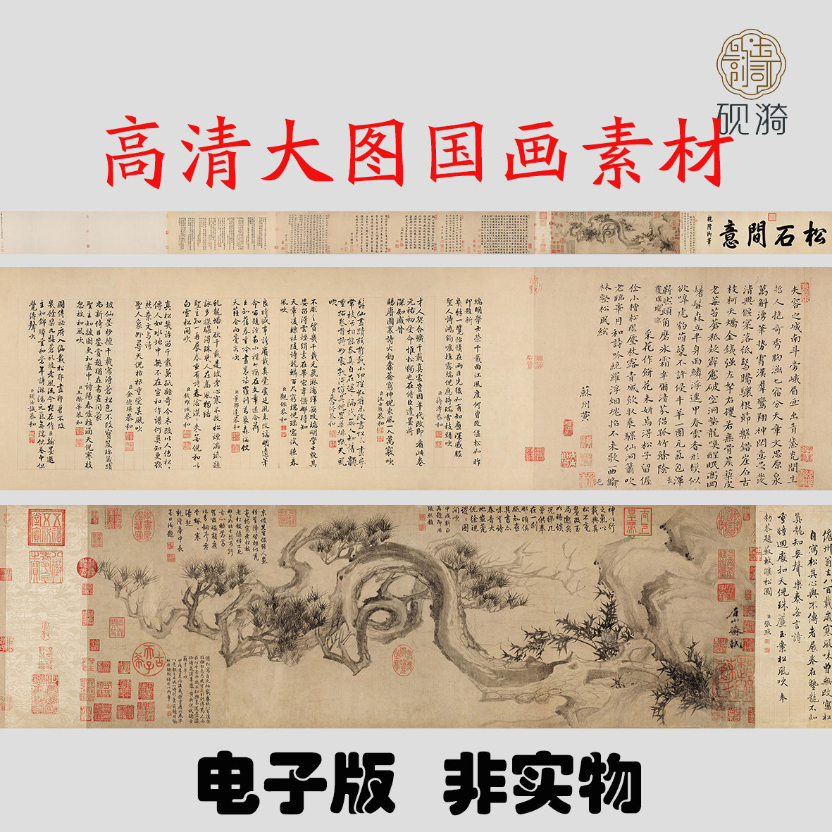 Y572 北宋苏轼偃松图画高清电子素材百度网盘发货非实物