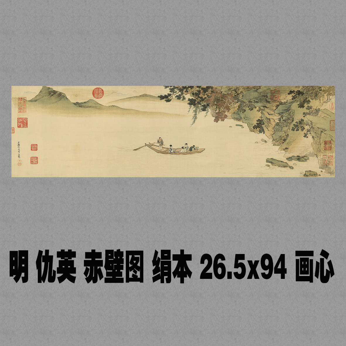 明 仇英 赤壁图绢本绢布宣纸国画装饰画芯高清微喷复制印刷打印