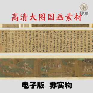 Y477南宋刘松年养正图国画高清电子素材百度网盘发货非实物