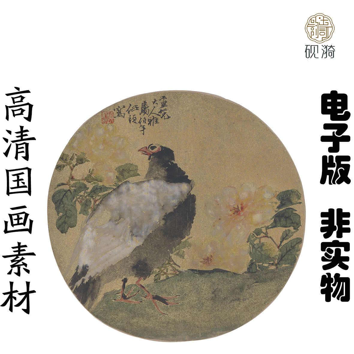 Q148任伯年 山鸡团扇国画高清大图电子素材网盘发货非实物