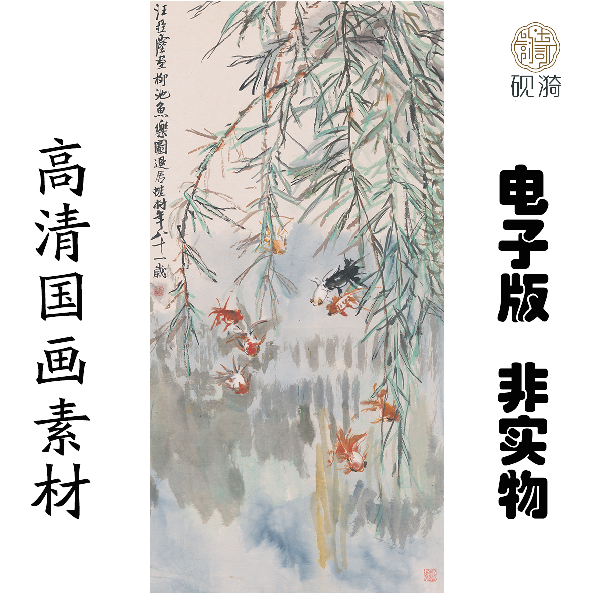 S079金鱼竖幅国画高清大图电子素材百度网盘发货非实物