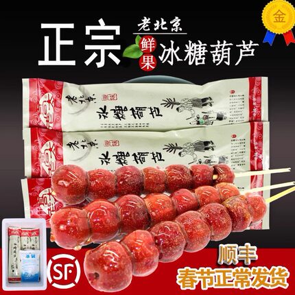高老太鲜果冰糖葫芦独立包装正宗老北京特产串装无核山楂大串冷冻