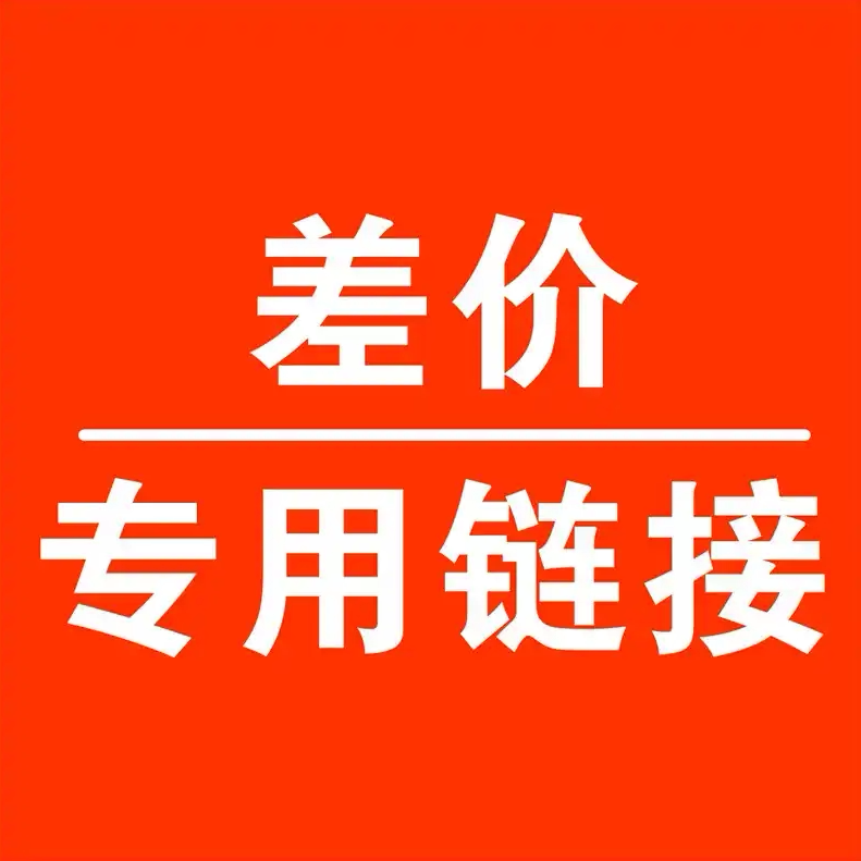 差价专拍定金专拍专用链接图片