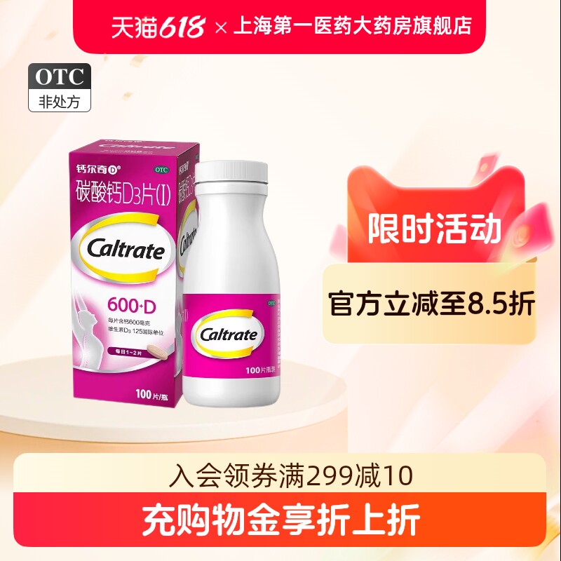 钙尔奇D 碳酸钙D3片(Ⅰ) 600mg:125IU*100片*1瓶/盒Y