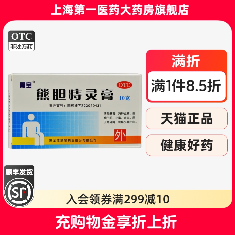 黑宝熊胆痔灵膏10g
