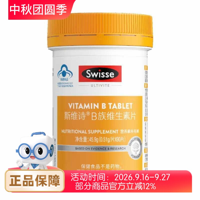 Swisse斯维诗B族维生素片45.9g（0.51g/片*90片）