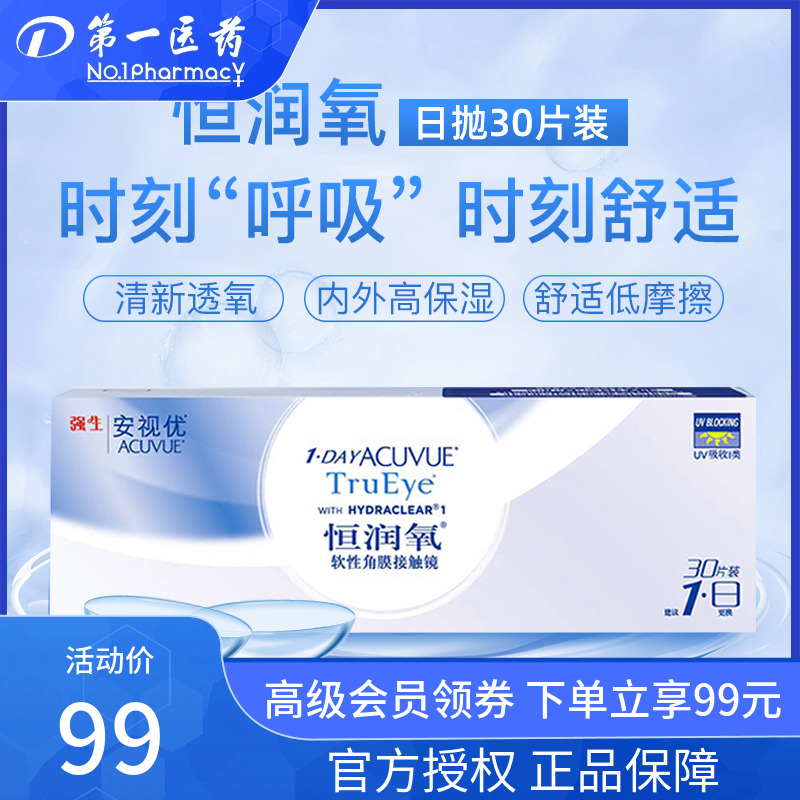 强生安视优恒润氧近视隐形眼镜日抛30片硅水凝胶透明片dyyy
