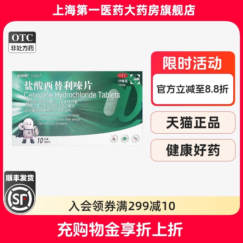 【仙特明】盐酸西替利嗪片10mg*10片/盒