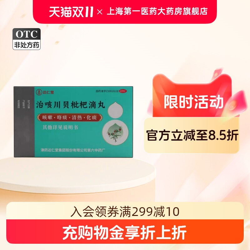 达仁堂 治咳川贝枇杷滴丸 30mg*50丸*1瓶/盒