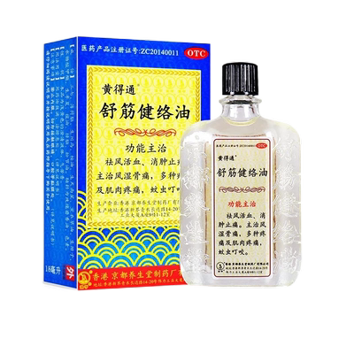 【黄得通】舒筋健络油18ml*1瓶/盒