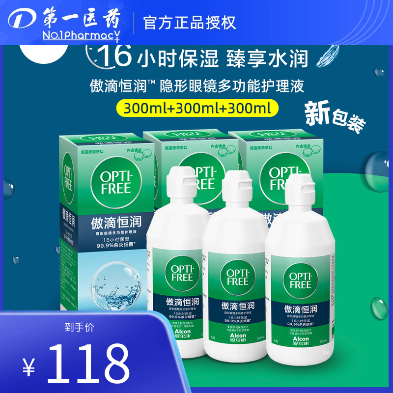 爱尔康傲滴恒润300ml*3近视彩色美瞳隐形眼镜护理液套装dyyy