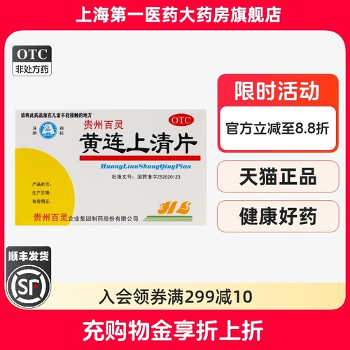 【百灵鸟】黄连上清片0.3g*48片/盒