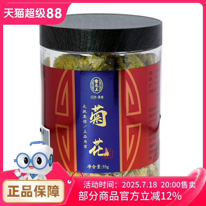 雷允上 菊花35g