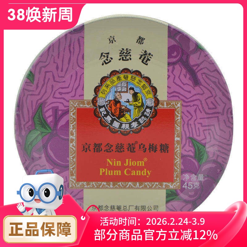 京都念慈菴乌梅糖45g铁盒 润喉糖含片