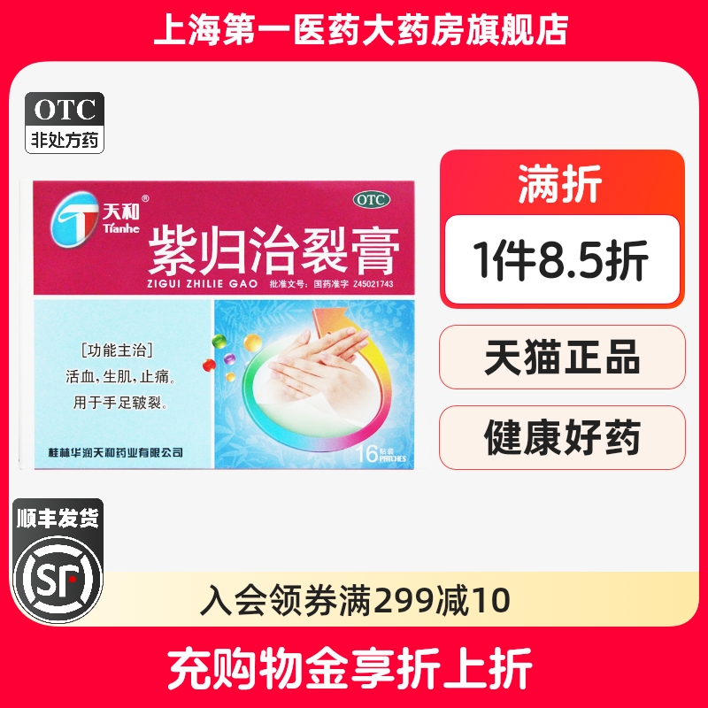 【天和】紫归治裂膏5cm*7cm*16贴/盒