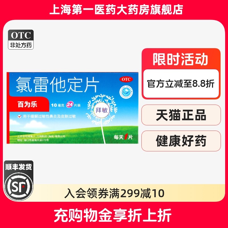 百为乐 氯雷他定片10mg*24片/盒