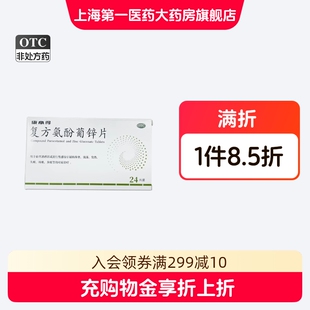 康必得 复方氨酚葡锌片24片/盒