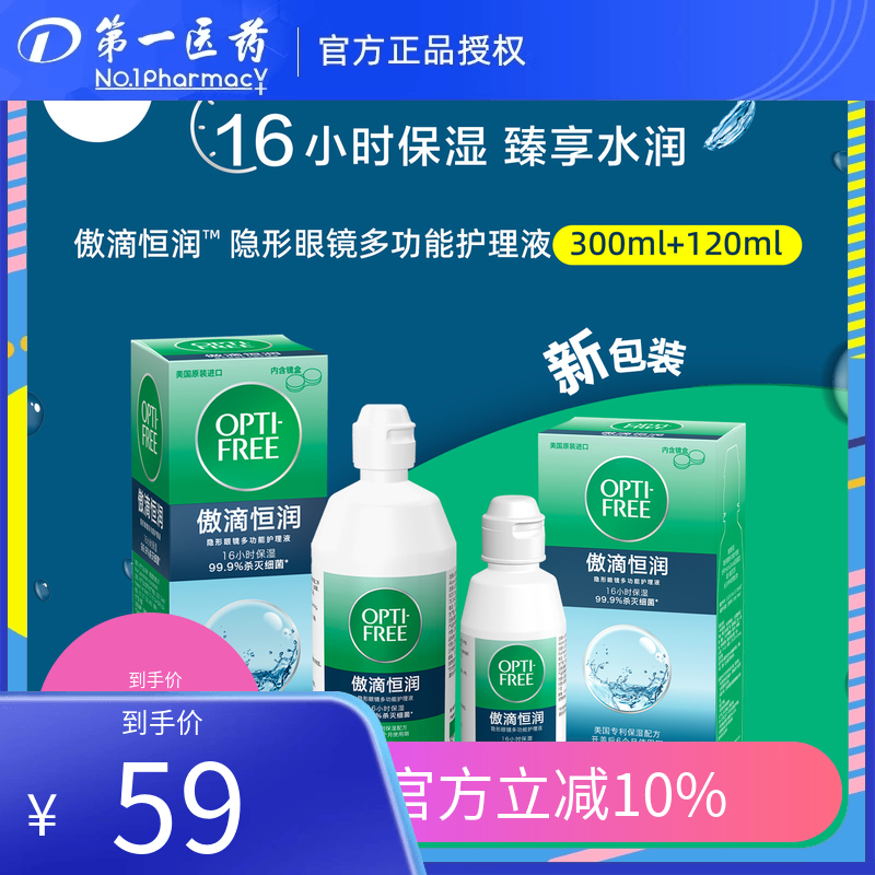 爱尔康傲滴恒润三代300ml+120ml近视彩色美瞳隐形眼镜护理液dyyy