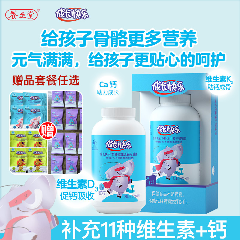 养生堂成长快乐儿童复合维生素钙