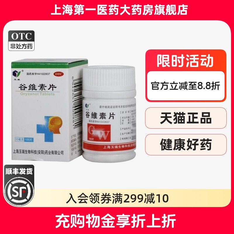 【玉威】谷维素片10mg*100片*1瓶/盒