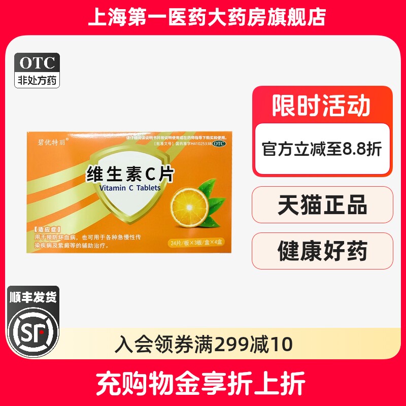 碧优特丽 维生素C片 0.1g*24片*3板*4盒/大盒