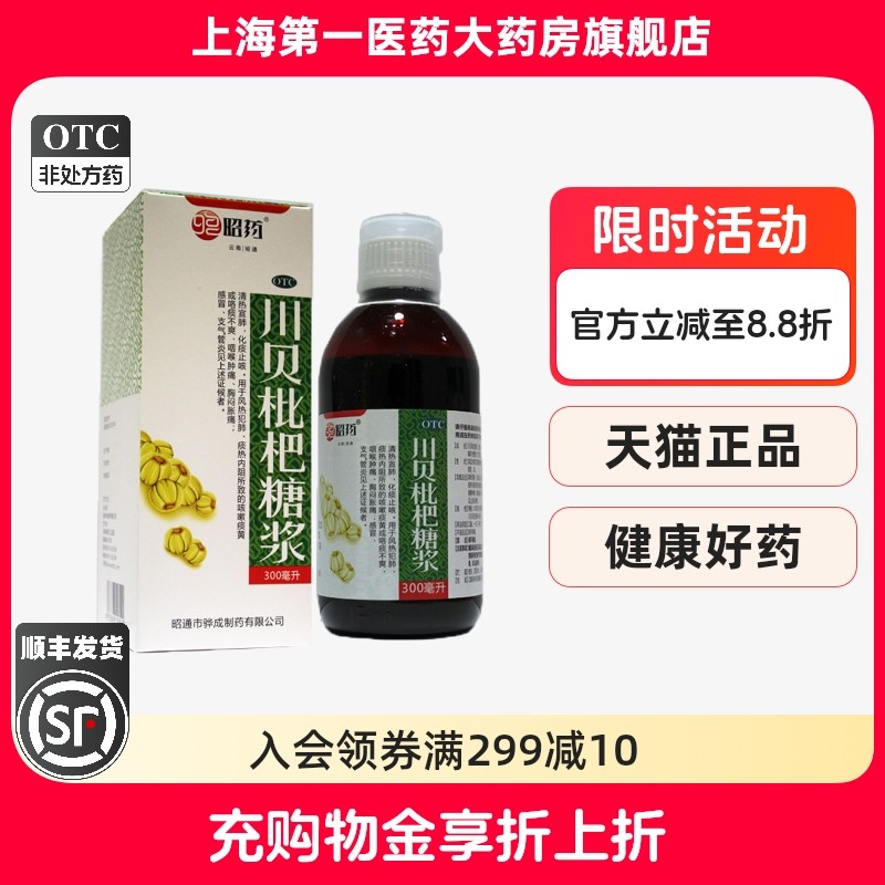 昭药 川贝枇杷糖浆 300ml*1瓶/盒