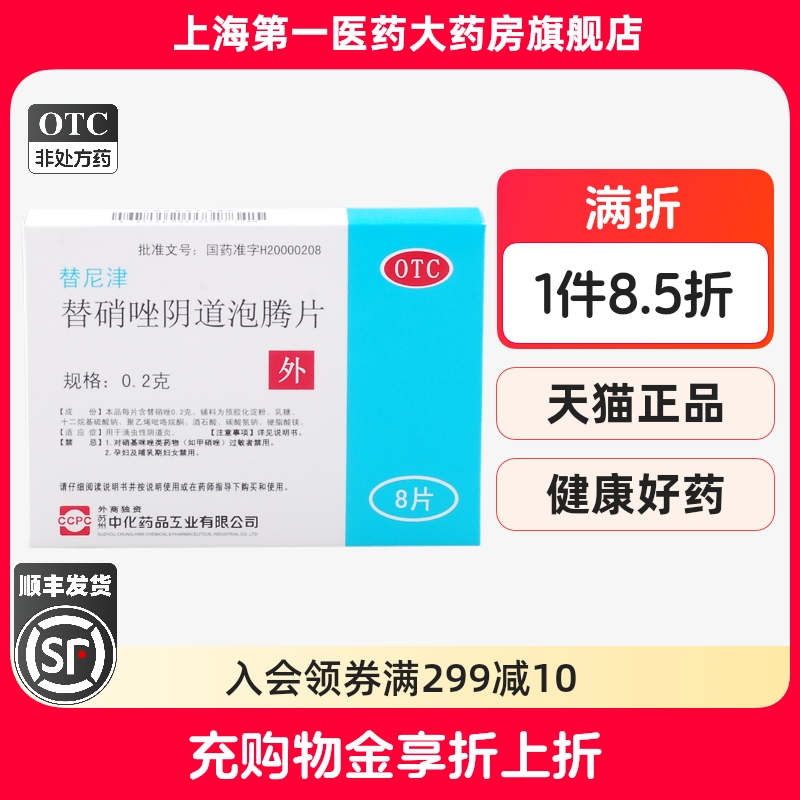 【ccpc】替硝唑阴道泡腾片0.2g*8片/盒
