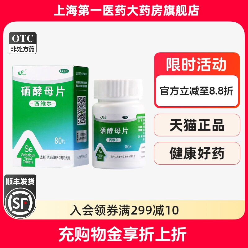 灵泰 西维尔 硒酵母片 50ug*80片*1瓶/盒图片